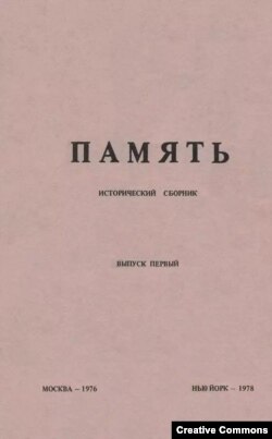 Память. Исторический сборник. Выпуск первый. Нью-Йорк