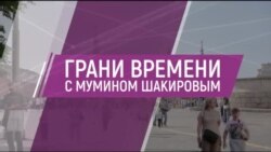 Аресты в Карабахе. Путин сдал Армению и принял Кадырова. Нефть дорожает | Грани времени с Мумином Шакировым