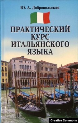 Ю. Добровольская. Практический курс итальянского языка.