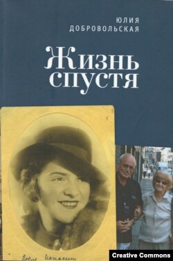 Юлия Добровольская. Жизнь спустя. 2-е, дополненное издание мемуаров