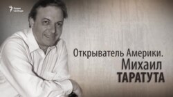 Открыватель Америки. Михаил Таратута