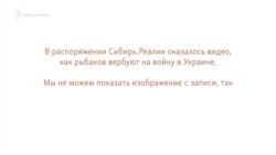 Как рыбаков вербуют на войну в Украину