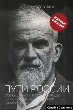 Д.П. Кончаловский. Пути России. Москва, 2019.