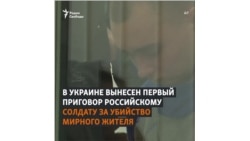 Пожизненный срок для российского солдата