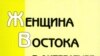 «Женщина Востока в литературе и обществе», Института востоковедения Российской Академии наук, М. 2007 год