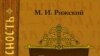 Михаил Рижский «Русская Библия: история переводов библии в России» «Авалон», «Азбука», М. 2007 год