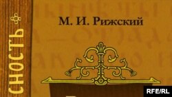 Михаил Рижский «Русская Библия: история переводов библии в России» «Авалон», «Азбука», М. 2007 год