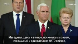 Майк Пенс: "Нет большей опасности для Балтийских государств, чем Россия"