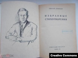 Николай Дементьев. Избранные стихотворения. Москва, Советский писатель, 1936.