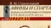 Владимир Строгецкий «Афины и Спарта: борьба за гегемонию в Греции», Издательство Санкт-Петербургского университета, «Акра», С.-Пб., 2008 год