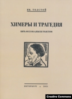 Иван Толстой. Химеры и трагедия. Пять эссе об Алексее Толстом. Петербург, Издательство РХГА, 2021