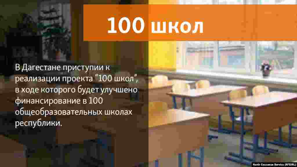 22.05.2018 //&nbsp;Врио главы Дагестана Владимир Васильев дал поручение приступить к реализации проекта &quot;100 школ&quot;.