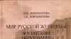 «Мир русской женщины: воспитание, образование, судьба. ХVIII—начало ХХ века», «Русское слово», М. 2006