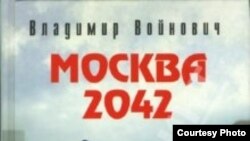 Обложка книги "Москва 2042" издания 2002-го года.