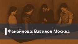 Фанайлова: Вавилон Москва. 1. Радио Свобода, будущее. 2. Памяти Григория Кановича