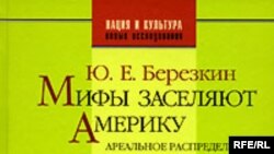 Ю. Е. Березкин «Мифы заселяют Америку. Ареальное распределение фольклорных мотивов и ранние миграции в Новый Свет», «ОГИ», серия: «Нация и культура. Новые исследования», М. 2007 г.