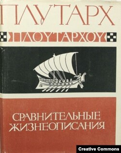 Плутарх. Сравнительные жизнеописания. Пер. С. Аверинцева, М. Гаспарова, С. Маркиша. М.-Л., 1961-1964