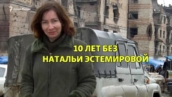 10 лет без Натальи Эстемировой