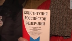 "Свидетели Конституции" в Москве