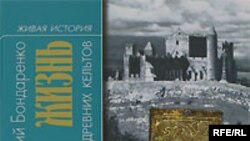 Григорий Бондаренко «Повседневная жизнь древних кельтов», серия «Живая история», «Молодая гвардия», М. 2007 год