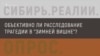 Объективно ли расследование трагедии в "Зимней вишне"?