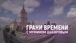 "Народ имеет право свергнуть диктатора!" | Грани времени с Мумином Шакировым