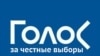 Движение "Голос" заявило о прослушке своих сотрудников