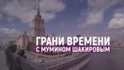 Почему Собянину можно, а Навальному нельзя? | Грани времени с Мумином Шакировым