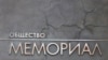 Полиция Чечни требует ключи от офиса "Мемориала" в Грозном 