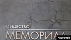 Общество "Мемориал"