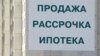 Ставки сделаны: ипотеки больше нет 