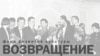  15-й музыкальный фестиваль ''Возвращение''