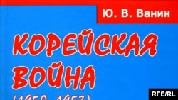 Илья Смирнов: «Центральное место в книге Юрия Ванина занимают заседания Совета Безопасности ООН в июне-июле 1950 года, на которых было решено поднять над южнокорейскими войсками флаг международного сообщества»