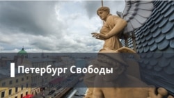 Петербург Свободы. Европейский университет: «Мы победим»