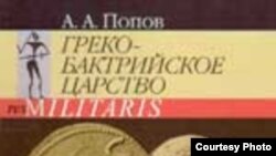 Попов А. А. «Греко-бактрийское царство». С.-Пб.: Изд-во Санкт-Петербургского университета, 2008 год