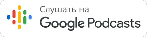 Слушать на Google Podcast