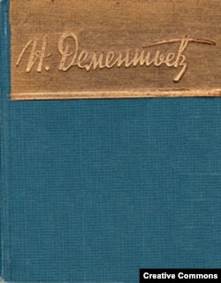 Николай Дементьев. Стихотворения, 1959. Обложка.