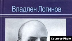 «Достоинство книги Логинова — мастерская работа с источниками, особенно мемуарными, самыми выигрышными литературно, но и самыми опасными»