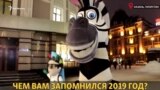 2019 год. Что запомнили казанцы?