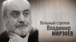 Вольный стрелок Владимир Мирзоев. Анонс