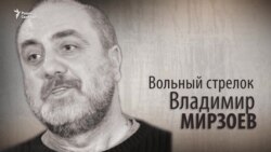 Вольный стрелок Владимир Мирзоев