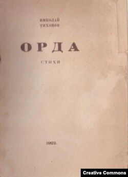 Николай Тихонов. Орда. Петербург, изд-во Островитяне, 1922. Обложка