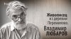 Живописец из деревни Перемилово. Владимир Любаров