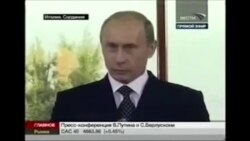 Путин-Берлускони