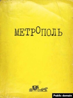 Обложка вышедшего в США в издательстве "Ардис" (Мичиган, 1979) репринта.