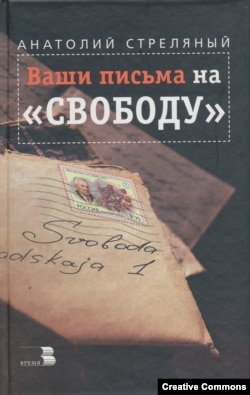 Анатолий Стреляный. Ваши письма на "Свободу". Москва, Время, 2000. Обложка книги