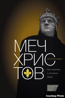 Обложка книги "Меч Христов"