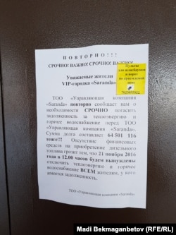 "Саранда" тұрғын үй кешеніндегі кіреберісте жапсырылған хабарлама. Астана, 28 қараша 2016 жыл.