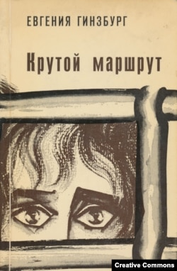 "Крутой маршрут". Франкфурт-на-Майне, Посев, 1967