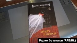 "Жених и невеста", Ганиевалъул цIияб тIехь